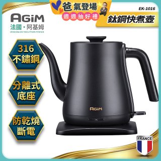 法國阿基姆AGiM 1L鈦鋼快煮壺 EK-1016-BK
