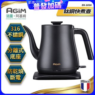 法國阿基姆AGiM 1L鈦鋼快煮壺 EK-1016-BK