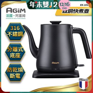 法國阿基姆AGiM 1L鈦鋼快煮壺 EK-1016-BK