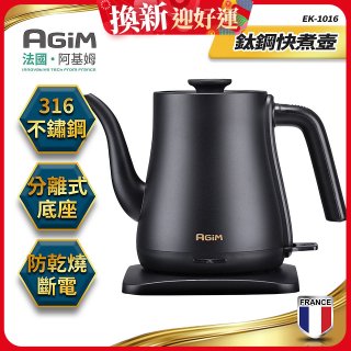 法國阿基姆AGiM 1L鈦鋼快煮壺 EK-1016-BK