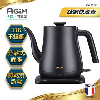 法國阿基姆AGiM 1L鈦鋼快煮壺 EK-1016-BK