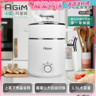 法國阿基姆AGiM 雙層防燙不鏽鋼蒸煮鍋 EHP-150-WH 
