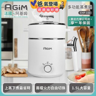 法國阿基姆AGiM 雙層防燙不鏽鋼蒸煮鍋 EHP-150-WH 