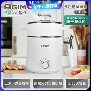 法國阿基姆AGiM 雙層防燙不鏽鋼蒸煮鍋 EHP-150-WH 