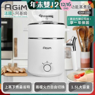 法國阿基姆AGiM 雙層防燙不鏽鋼蒸煮鍋 EHP-150-WH 