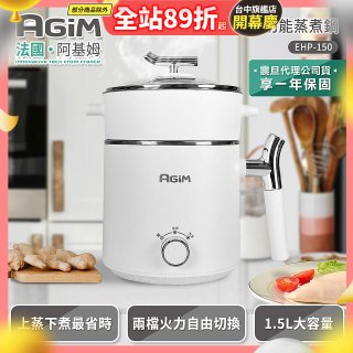 法國阿基姆AGiM 雙層防燙不鏽鋼蒸煮鍋 EHP-150-WH 