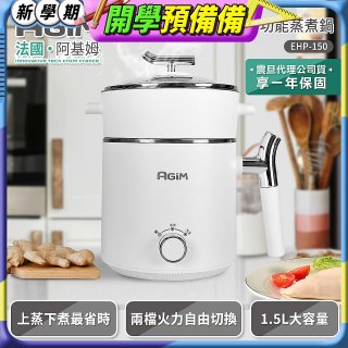 法國阿基姆AGiM 雙層防燙不鏽鋼蒸煮鍋 EHP-150-WH 