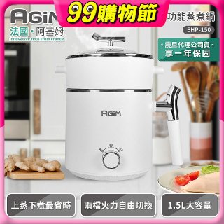 法國阿基姆AGiM 雙層防燙不鏽鋼蒸煮鍋 EHP-150-WH 