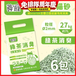 【尊寵】綠茶消臭豆腐砂2.7kg 6入
