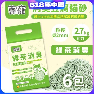【尊寵】綠茶消臭豆腐砂2.7kg 6入