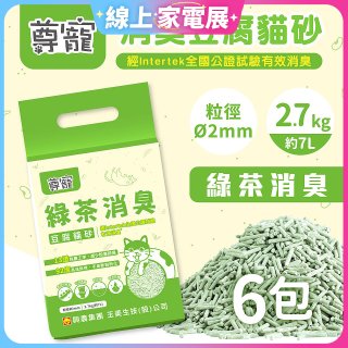 【尊寵】綠茶消臭豆腐砂2.7kg 6入