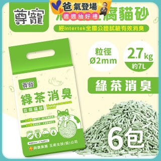【尊寵】綠茶消臭豆腐砂2.7kg 6入