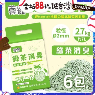 【尊寵】綠茶消臭豆腐砂2.7kg 6入