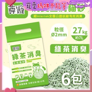 【尊寵】綠茶消臭豆腐砂2.7kg 6入