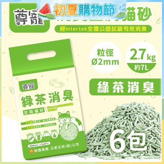 【尊寵】綠茶消臭豆腐砂2.7kg 6入