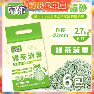 【尊寵】綠茶消臭豆腐砂2.7kg 6入