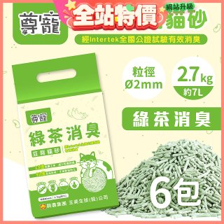 【尊寵】綠茶消臭豆腐砂2.7kg 6入