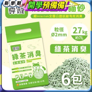 【尊寵】綠茶消臭豆腐砂2.7kg 6入