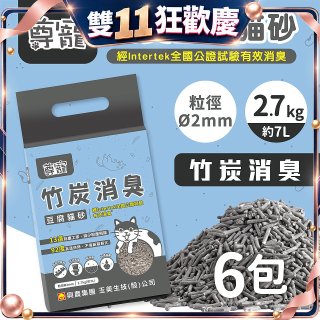 【尊寵】竹炭消臭豆腐砂2.7kg 6入