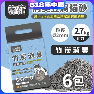【尊寵】竹炭消臭豆腐砂2.7kg 6入