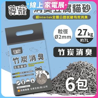 【尊寵】竹炭消臭豆腐砂2.7kg 6入