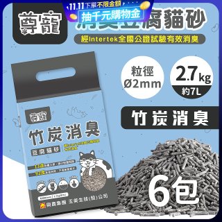 【尊寵】竹炭消臭豆腐砂2.7kg 6入