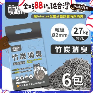 【尊寵】竹炭消臭豆腐砂2.7kg 6入