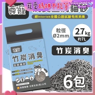 【尊寵】竹炭消臭豆腐砂2.7kg 6入