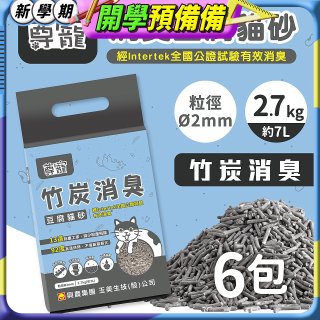 【尊寵】竹炭消臭豆腐砂2.7kg 6入