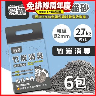 【尊寵】竹炭消臭豆腐砂2.7kg 6入