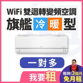 LG 家電租賃－WiFi 旗艦冷暖雙迴轉變頻空調 (一對多)