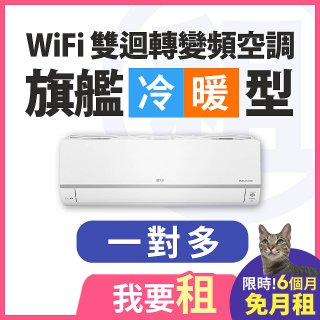 LG 家電租賃－WiFi 旗艦冷暖雙迴轉變頻空調 (一對多)