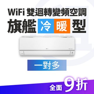 LG 家電租賃－WiFi 旗艦冷暖雙迴轉變頻空調 (一對多)