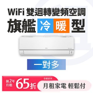 LG 家電租賃－WiFi 旗艦冷暖雙迴轉變頻空調 (一對多)