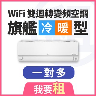 LG 家電租賃－WiFi 旗艦冷暖雙迴轉變頻空調 (一對多)