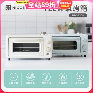 NICONICO 12L蒸氣烤箱 NI-S2308
