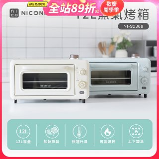 NICONICO 12L蒸氣烤箱 NI-S2308