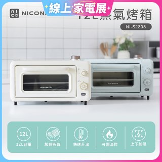 NICONICO 12L蒸氣烤箱 NI-S2308