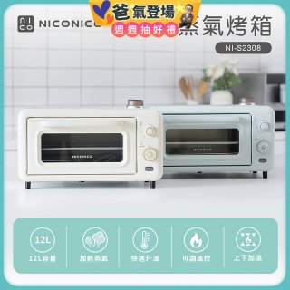 NICONICO 12L蒸氣烤箱 NI-S2308