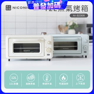 NICONICO 12L蒸氣烤箱 NI-S2308