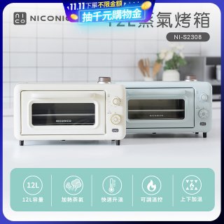 NICONICO 12L蒸氣烤箱 NI-S2308