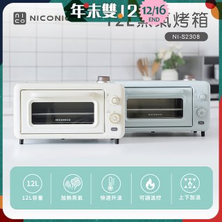 NICONICO 12L蒸氣烤箱 NI-S2308
