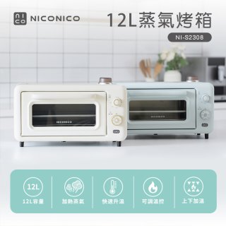 NICONICO 12L蒸氣烤箱 NI-S2308