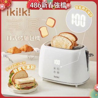 【ikiiki伊崎】日式烤麵包機 IK-ET3301