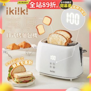 【ikiiki伊崎】日式烤麵包機 IK-ET3301