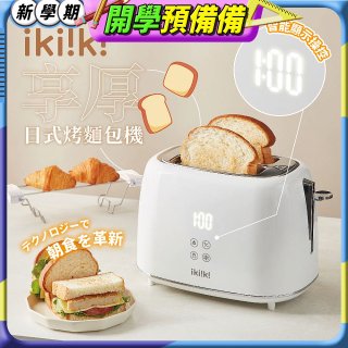 【ikiiki伊崎】日式烤麵包機 IK-ET3301
