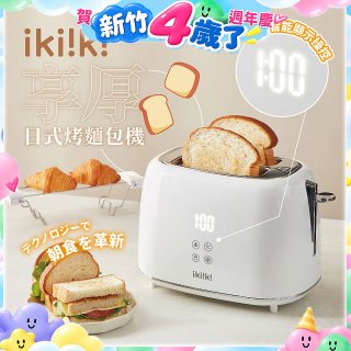 【ikiiki伊崎】日式烤麵包機 IK-ET3301