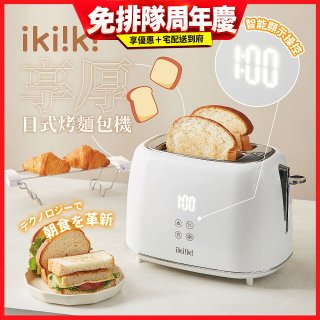 【ikiiki伊崎】日式烤麵包機 IK-ET3301