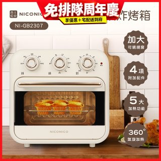 NICONICO 16L多功能氣炸烤箱 NI-GB2307