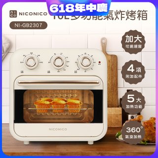 NICONICO 16L多功能氣炸烤箱 NI-GB2307